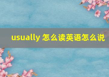 usually 怎么读英语怎么说